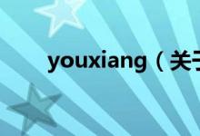 youxiang（關(guān)于youxiang的介紹）