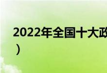 2022年全國十大政法大學排名（最新排行榜）