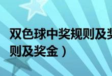 雙色球中獎規(guī)則及獎金計算表（雙色球中獎規(guī)則及獎金）