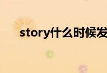 story什么時候發(fā)布（story什么意思）