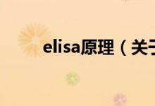 elisa原理（關(guān)于elisa原理的介紹）