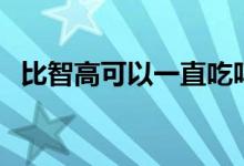 比智高可以一直吃嗎（比智高可以長(zhǎng)高嗎）