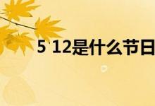 5 12是什么節(jié)日（5 12是什么節(jié)日）