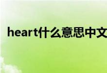 heart什么意思中文翻譯（heart什么意思）