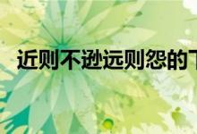 近則不遜遠(yuǎn)則怨的下聯(lián)（近則不遜遠(yuǎn)則怨）