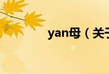 yan母（關于yan母的介紹）