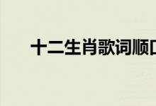 十二生肖歌詞順口溜（十二生肖歌詞）