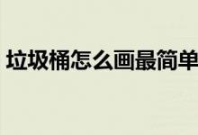 垃圾桶怎么畫最簡單又漂亮（垃圾桶怎么畫）