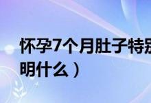 懷孕7個月肚子特別疼（懷孕7個月肚子疼說明什么）