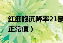 紅細胞沉降率21是什么意思（紅細胞沉降率正常值）