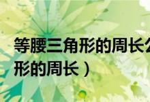 等腰三角形的周長公式和邊長公式（等腰三角形的周長）