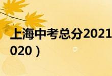 上海中考總分2021年怎么算（上海中考總分2020）