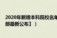 2020年新增本科院校名單（2022全國本科院校名單【教育部最新公布】）