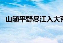 山隨平野盡江入大荒流翻譯（山隨平野盡）