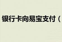 銀行卡向易寶支付（銀行卡被開通易寶支付）