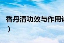 香丹清功效與作用說明書（香丹清功效與作用）