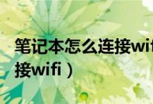 筆記本怎么連接wifi沒有網(wǎng)絡（筆記本怎么連接wifi）