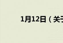 1月12日（關(guān)于1月12日的介紹）