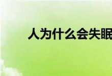 人為什么會失眠（人為什么會失眠）