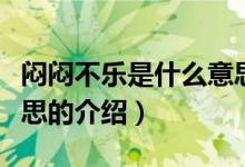 悶悶不樂是什么意思（關(guān)于悶悶不樂是什么意思的介紹）