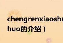 chengrenxiaoshuo（關(guān)于chengrenxiaoshuo的介紹）