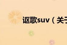 謳歌suv（關(guān)于謳歌suv的介紹）