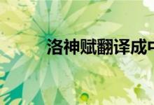 洛神賦翻譯成中文（洛神賦翻譯）