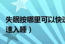 失眠按哪里可以快速睡著（失眠按摩哪可以快速入睡）