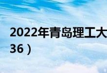 2022年青島理工大學(xué)最新排名（全國排名第236）