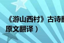 《游山西村》古詩翻譯（游山西村古詩賞析及原文翻譯）