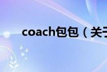 coach包包（關(guān)于coach包包的介紹）