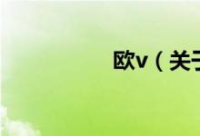 歐v（關(guān)于歐v的介紹）