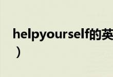 helpyourself的英語怎么讀（helpyourself）