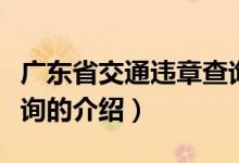 廣東省交通違章查詢（關(guān)于廣東省交通違章查詢的介紹）