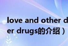 love and other drugs（關(guān)于love and other drugs的介紹）