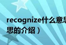 recognize什么意思（關(guān)于recognize什么意思的介紹）