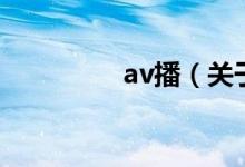 av播（關(guān)于av播的介紹）