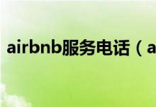 airbnb服務(wù)電話（airbnb24小時客服電話）