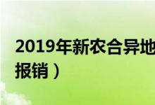 2019年新農(nóng)合異地繳費（2019年新農(nóng)合異地報銷）