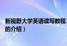 新視野大學英語讀寫教程3（關(guān)于新視野大學英語讀寫教程3的介紹）