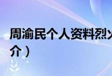 周渝民個人資料烈火如歌（周渝民個人資料簡介）