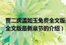 賈二虎溫如玉兔費(fèi)全文版最新章節(jié)（關(guān)于賈二虎溫如玉兔費(fèi)全文版最新章節(jié)的介紹）