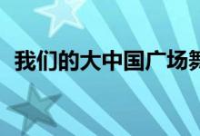 我們的大中國廣場舞32步（我們的大中國）