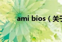 ami bios（關(guān)于ami bios的介紹）