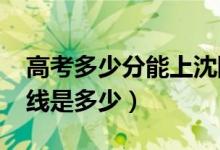 高考多少分能上沈陽醫(yī)學(xué)院（2020錄取分?jǐn)?shù)線是多少）