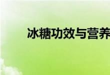 冰糖功效與營養(yǎng)（冰糖功效與作用）