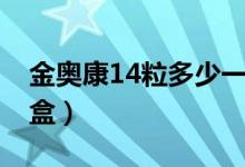 金奧康14粒多少一盒（金奧康14粒多少錢一盒）