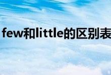 few和little的區(qū)別表格（few和little的區(qū)別）