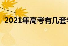 2021年高考有幾套卷（分別適用哪些地區(qū)）