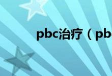 pbc治療（pbc初期可以治愈么）